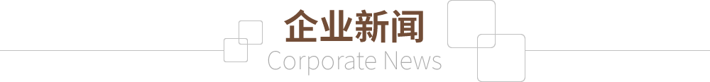 企业新闻