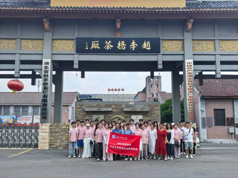 产学研融合，共筑创新未来——湖北科技学院与赵李桥茶厂的深度交流