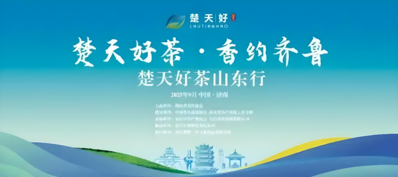 楚天好茶 香约齐鲁| 赵李桥茶厂亮相“楚天好茶山东行”济南、青岛推介会