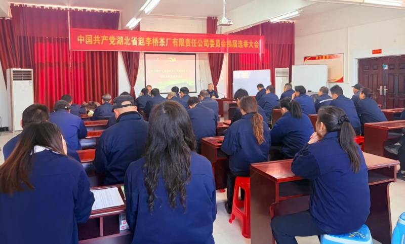 中共湖北省赵李桥茶厂有限责任公司委员会换届选举大会隆重召开