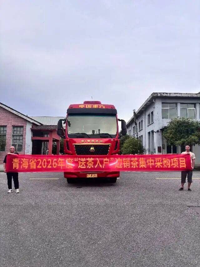 一块青砖连鄂青！赵李桥茶厂“川”字牌低氟砖茶跨越千里赴青海，飘香惠民暖民心