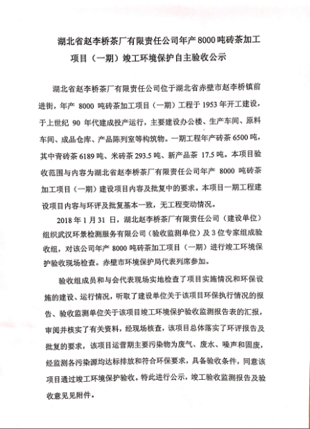 湖北省赵李桥茶厂有限责任公司年产8000吨砖茶加工项目（一期）竣工环境保护自主验收公示