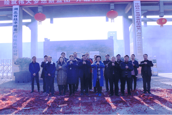 梦想同行      全新起航 湖北省赵李桥茶厂有限责任公司开工大吉