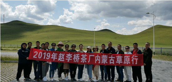 辉煌70载——湖北省赵李桥茶厂优秀经销商内蒙行圆满结束
