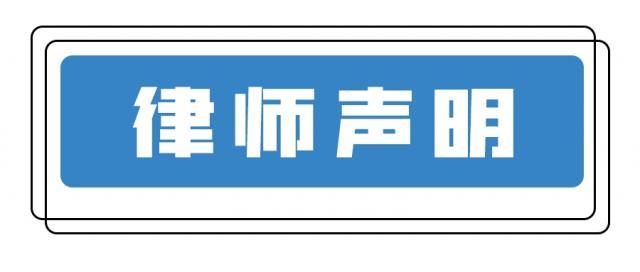 律师声明