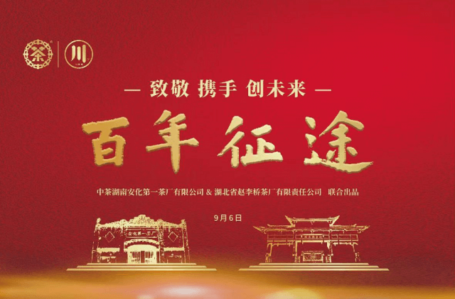 百年征途“云上”品鉴发布会 —携手经典，实力出道再创新未来