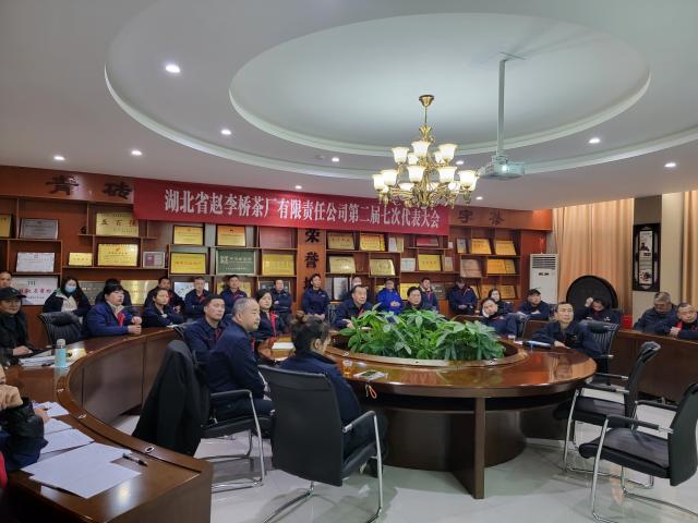 湖北省赵李桥茶厂有限责任公司召开 第二届第七次职工代表大会